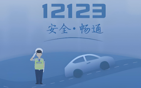 交管12123网页版登录 12123网页官网登录入口