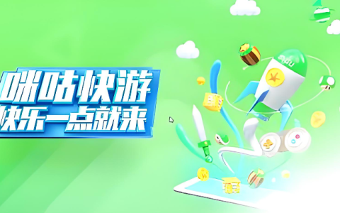 咪咕快游在线玩入口 咪咕快游网页版入口在线玩