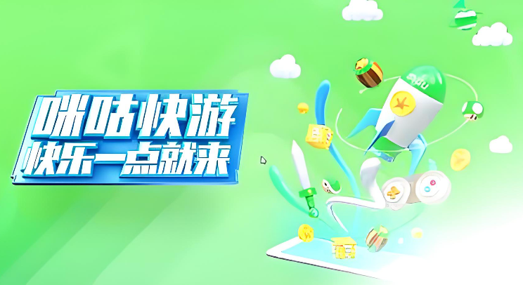 咪咕快游在线玩入口 咪咕快游网页版入口在线玩 - 创想鸟