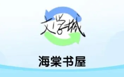 海棠线上文学城免费资源 海棠文学城官方指定阅读平台入口