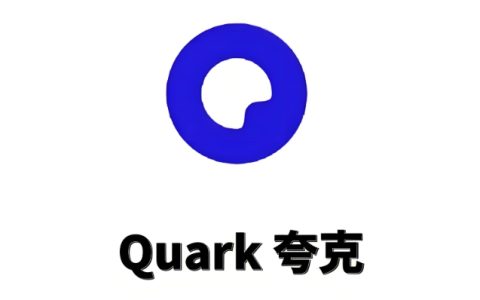 夸克网页版入口登录 夸克网页版入口登录入口在线