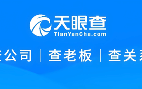 天眼查官网入口网址 天眼查查企业网址直接进入
