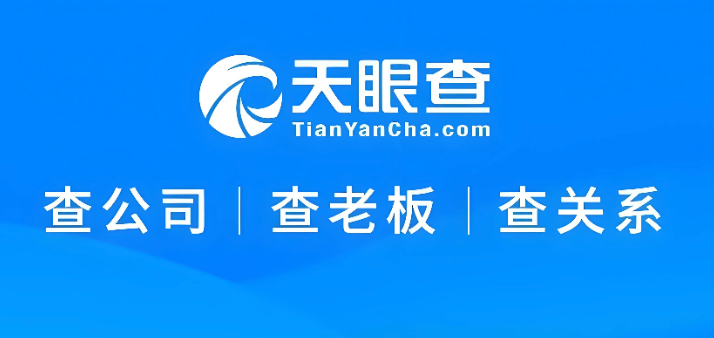 天眼查企业查询官网 天眼查公司信息查询官方入口 - 创想鸟