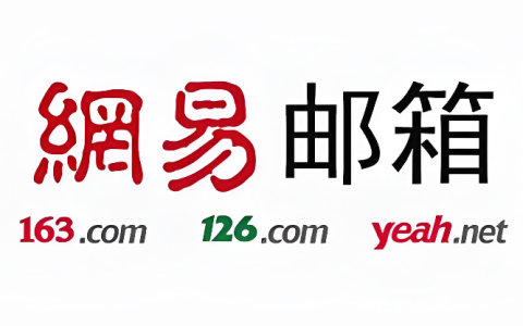 网易邮箱网页版入口官网 网易邮箱官网登录首页