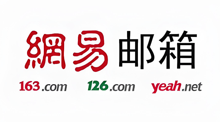 网易邮箱网页版入口官网 网易邮箱官网登录首页