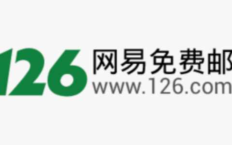 126邮箱注册网页版入口 126邮箱免费注册链接
