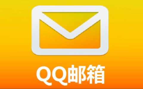 QQ邮箱网页登录入口 QQ邮箱电脑版登录网址