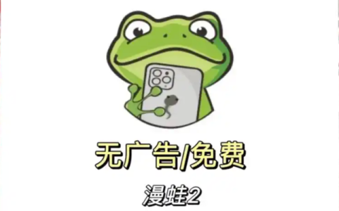 漫蛙Manwa2官网防走失发布页 官方最新域名实时更新