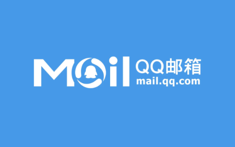 QQ邮箱账号注册申请入口 QQ邮箱官方注册网站