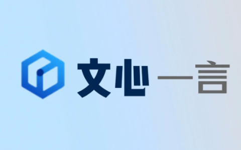 文心一言网页版登录 文心一言网页版入口
