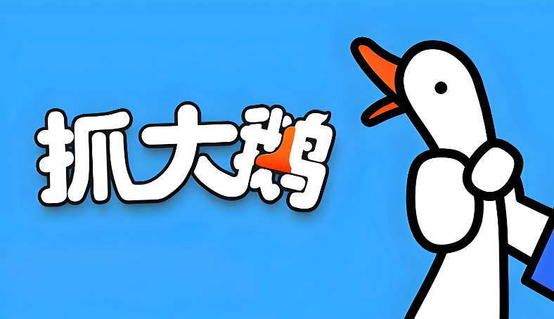 抓大鹅网页版入口免费进入游戏 抓大鹅小游戏点开即玩链接 - 创想鸟