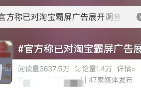淘宝“霸屏广告”冲上热搜 市监部门称已展开调查