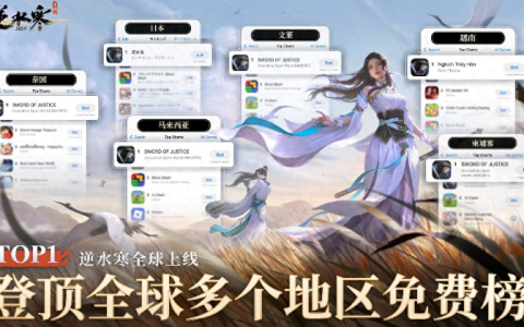 国产MMO新纪录！《逆水寒》手游席卷全球
