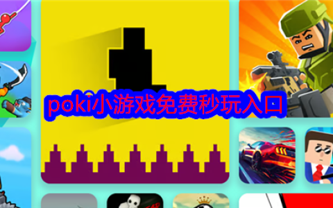 poki小游戏免费秒玩_poki经典小游戏大全免费试玩