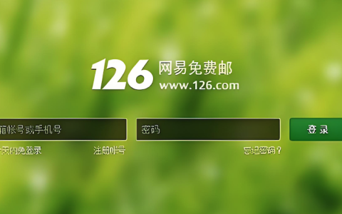 126邮箱官网首页入口 126邮箱网页版登录平台