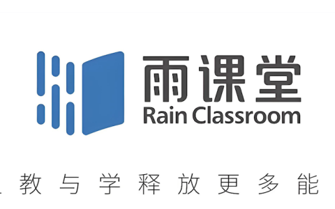 雨课堂网页版登录通道 雨课堂网页版官方在线课堂链接