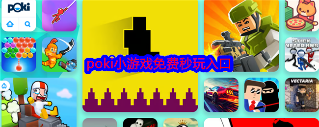 poki小游戏免费秒玩_poki闯关小游戏免费大全