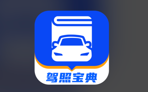 驾考宝典电脑版最新版 驾考宝典电脑版在线入口答题