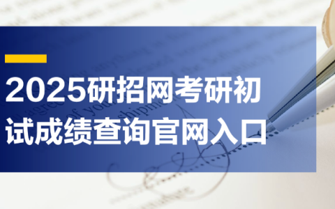 研招网2025官网入口 研招网研究生报名入口网址