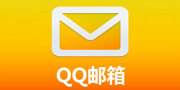 QQ邮箱官方登录网址_腾讯邮箱网页版登录