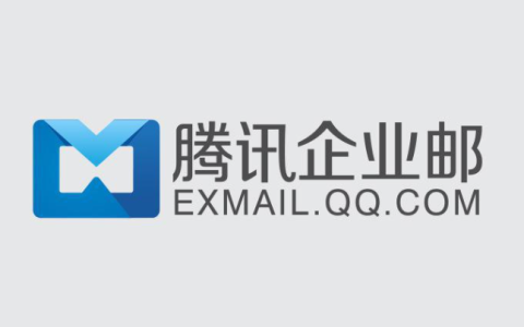 腾讯办公邮箱登录入口 腾讯企业邮箱网页版官网