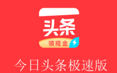 今日头条极速版怎么赚钱 今日头条极速版赚钱方法一览