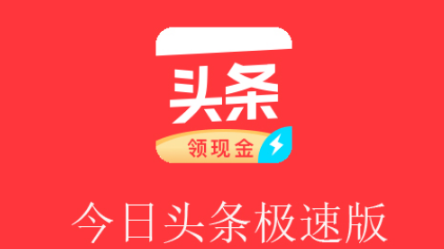 今日头条极速版怎么赚钱 今日头条极速版赚钱方法一览