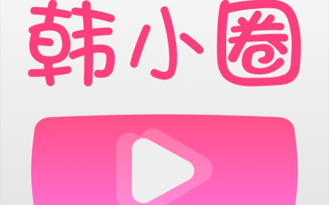 韩小圈注册入口_韩小圈新用户注册官网链接
