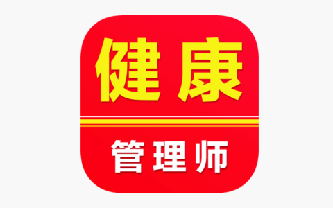 健康管理师报名入口官网2025 健康管理师考试官网报名入口