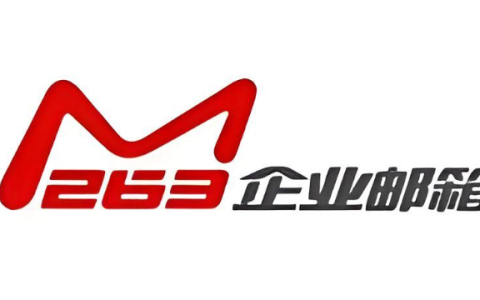 263企业邮箱登录入口网页版 263企业邮箱网页版入口