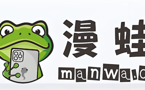 漫蛙漫画网页版入口在哪里找 漫蛙manwa在线阅读主页访问方法