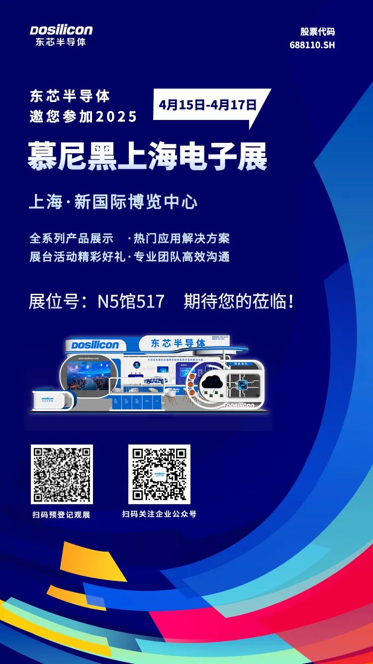 东芯半导体邀您参加2025慕尼黑上海电子展！