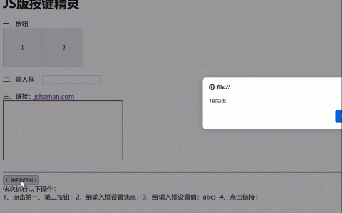 教你用JavaScript实现一个“按键精灵”！