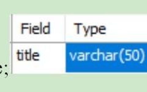 mysql列column常用命令的使用总结