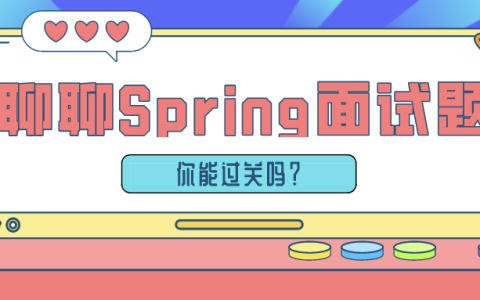 收藏！Spring必须掌握的内容