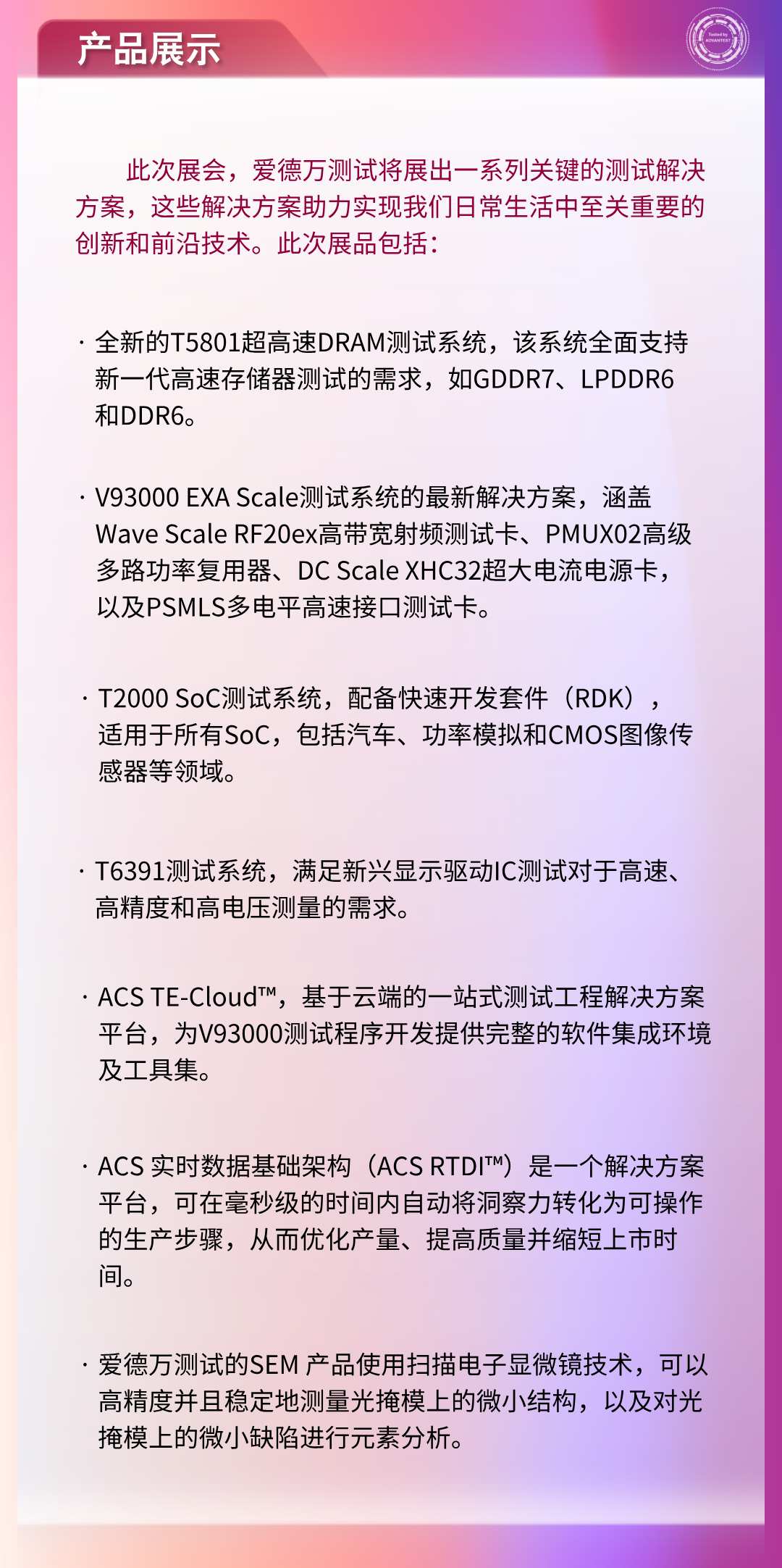 爱德万测试诚邀您相聚 SEMICON China 2025