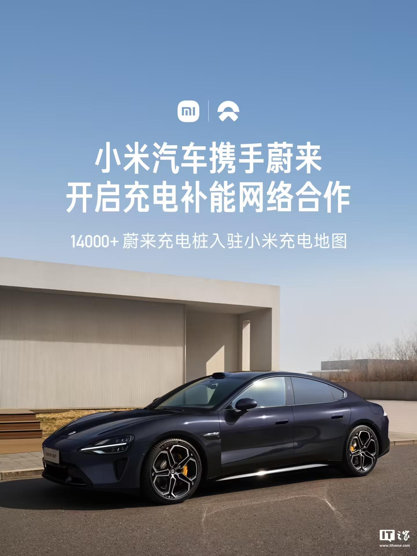 小米汽车与蔚来合作官宣 14000+蔚来充电桩入驻小米充电地图
