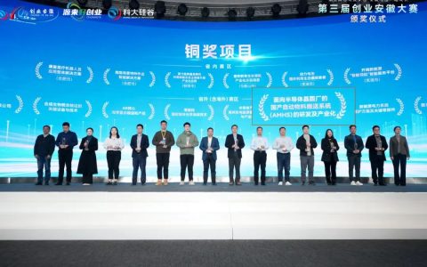 尊芯荣获第三届创业安徽大赛省外（海外）赛区铜奖