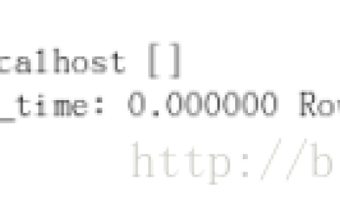 用MySQL分析SQL的耗时问题