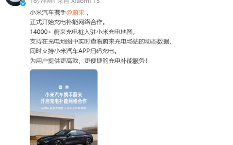 小米汽车与蔚来合作官宣 14000+蔚来充电桩入驻小米充电地图