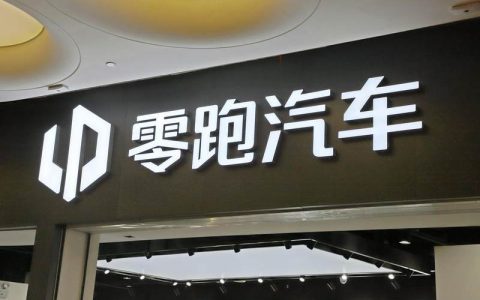 零跑汽车1月交付新车2.52万辆，同比增长105%