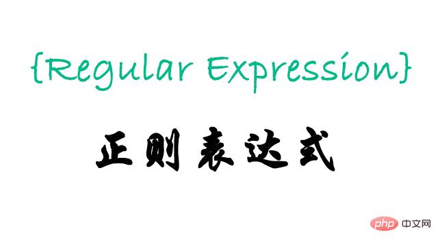 一文带你快速了解JS正则表达式的使用方法