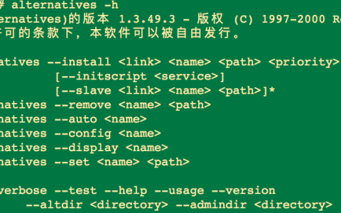 Linux如何使用alternatives命令来替换选择软件的版本方法