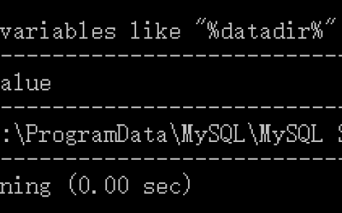 MySQL数据文件存储位置的查看方法
