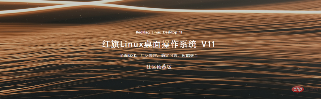 红旗 Linux 桌面操作系统11来了:支持国产自主CPU,全新UI风格设计,兼容面广