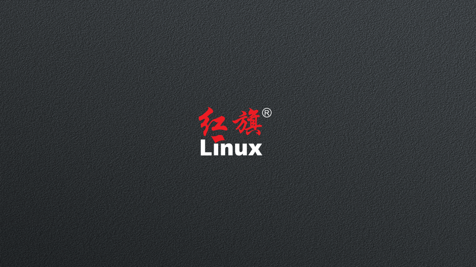 红旗 Linux 桌面操作系统11来了:支持国产自主CPU,全新UI风格设计,兼容面广