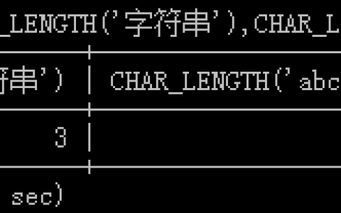 MySQL中字符串函数的详解