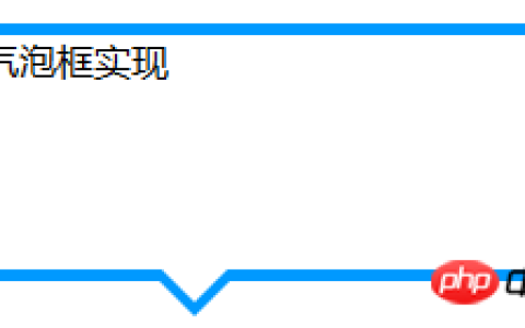 详解使用CSS气泡框实现方法