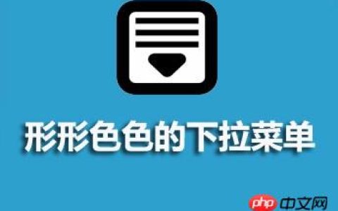 html+css 制作各种样式下拉菜单总结