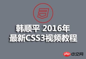 韩顺平 2016年 最新CSS3视频教程 韩顺平 2016年 最新CSS3视频教程